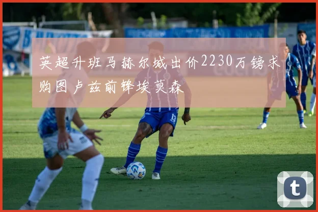英超升班马赫尔城出价2230万镑求购图卢兹前锋埃莫森