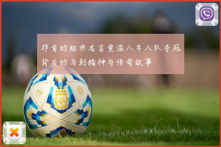 邓肯的经典名言重温八年八队夺冠背后的马刺精神与传奇故事