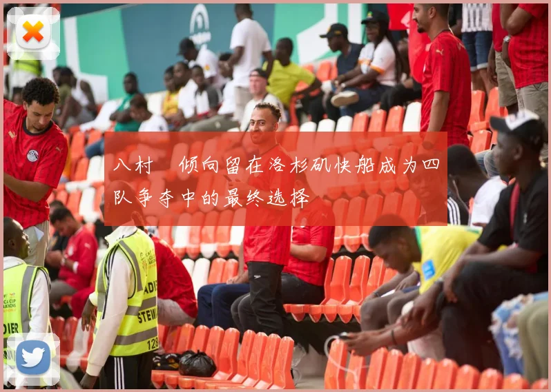 八村塁倾向留在洛杉矶快船成为四队争夺中的最终选择